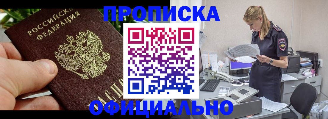 прописка от собственника в Белорецке
